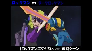 ロックマン vs ダークロックマン 【ロックマンエグゼStream 戦闘シーン】