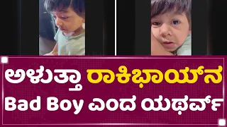 Yash Son Yatharv : ಅಳುತ್ತಾ ರಾಕಿಭಾಯ್​ನ Bad Boy​ ಎಂದ Yatharv ​| Radhika Pandit | NewsFirst Kannada