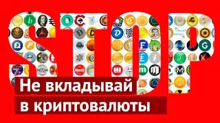 Почему не нужно вкладывать деньги в криптовалюты