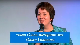 Сила материнства. Ольга Голикова. 27 ноября 2016 года