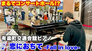 【ストリートピアノ】まるでコンサートホール!? 東京有楽町交通会館ピアノで『恋におちて -Fall in love-（小林明子）』を弾いてみた。