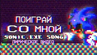 Поиграй Со Мной (Музыкальное Видео) - Sonic.EXE Song/ Русский Перевод