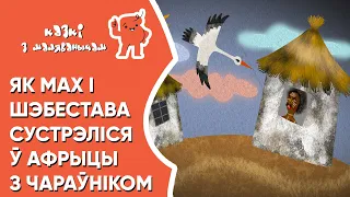 Казкі з Маляванычам 👦🏻👧🏻 Мах і Шэбестава сустрэліся ў Афрыцы з чараўніком (М.Мацоўрак, А.Борн)