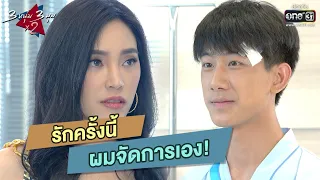 รักครั้งนี้ ผมจัดการเอง! | HIGHLIGHT 3 หนุ่ม 3 มุม x2 EP.13 | 24 ต.ค. 63 | one31