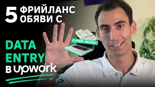 5 ПРИМЕРНИ #фрийланс  РАБОТИ В #upwork  С ВЪВЕЖДАНЕ НА ДАННИ, КОИТО ТИ ПРАВЯТ #ПАРИ