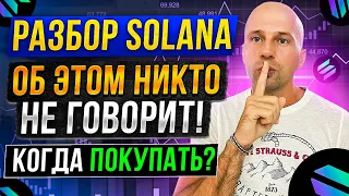 ФУНДАМЕНТАЛЬНЫЙ РАЗБОР SOLANA | ТОКЕНОМИКА И ПЕРСПЕКТИВЫ РОСТА В 2022 ГОДУ | КОГДА ПОКУПАТЬ?