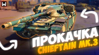 ПРОКАЧКА CHIEFTAIN Mk.3 ► Переходим на 5 уровень Comet ► Tank Company