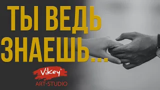 Красивый стих читает В. Корженевский (Vikey) "Ты ведь знаешь", стих Л. Киракосовой