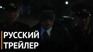Шпион пошел на север - Русский трейлер (2018)