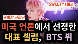 BTS V, the representative celebrity selected by the American media [ENG SUB]