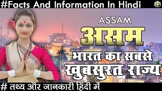 असम भारत का सबसे खूबसूरत राज्य जाने चौकाने वाले तथ्य Assam Facts And Informations In Hindi 2018
