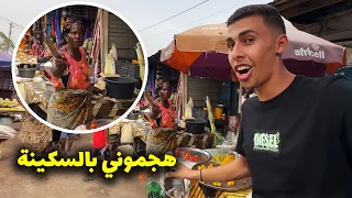 ٢٤ ساعة خطيرة في اسواق غامبيا هجموني بالسكاكين و طردوني 🤯🇬🇲