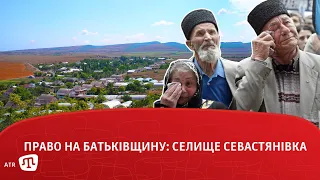 Право на батьківщину: селище Севастянівка