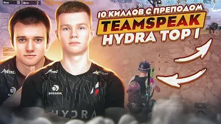 ТОП 1 В ДУО С ПРЕПОДОМ | NAVI vs HYDRA PMPL EVENT | TEAMSPEAK HYDRA | 10 КИЛЛОВ С ПРЕПОДОМ | PUBG |