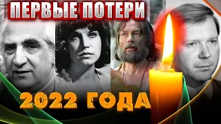 ПЕРВЫЕ ПОТЕРИ 2022 ГОДА// Знаменитые люди которые умерли в наступившем году.