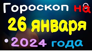 Гороскоп на 26 января 2024 года для каждого знака зодиака