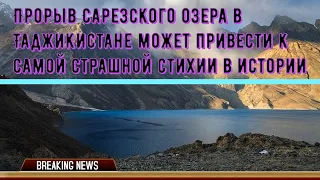 Прорыв Сарезского озера в Таджикистане может привести к самой страшной стихии в истории