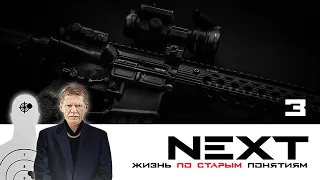 NEXT. 1 СЕЗОН. ЖИЗНЬ ПО СТАРЫМ ПОНЯТИЯМ. СЕРИЯ 3