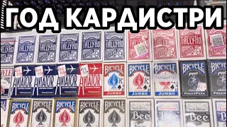 Моя КОЛЛЕКЦИЯ Игральных Карт. 1 Год в КАРДИСТРИ