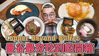 曼谷最夯吃到飽，Copper Beyond Buffet ! 連吃兩場完整開箱，激爽起司龍蝦尾、超夯和牛船麵、濃郁醬香生醃蝦、大推松露濃湯可頌  【 肥波外食記 】