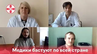 Медики бастуют по всей стране