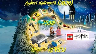Открываю  Адвент  календарь 75981 (2020) LEGO Гарри Поттер / Harry Potter Advent Calendar REVIEW