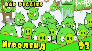 Веселая ИГРА головоломка для детей Bad Piggies или Плохие свинки [93] Серия