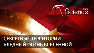 Секретные территории - Бледный огонь вселенной | Документальный фильм