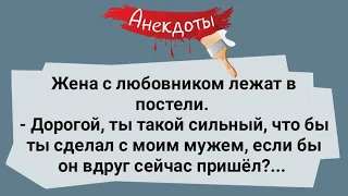 Жена с Любовником в Постели! Сборник Смешных Анекдотов про Мужа и Жену!