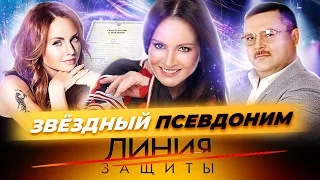 Звездный псевдоним. Линия защиты