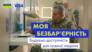 Моя безбар'єрність. Будуємо доступність для кожної людини.