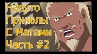 Приколы Наруто с Матами #2