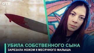 Женщина зарезала собственного грудного ребенка. Сколько преступница получит за убийство?