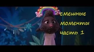 [TFM] Зверополис(Zootopia, 2016) часть 1