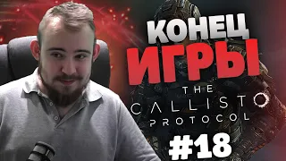 THE СALLISTO PROTOCOL ПРОХОЖДЕНИЕ НА РУССКОМ - ЧАСТЬ #18 ТОП МОМЕНТЫ TWITCH