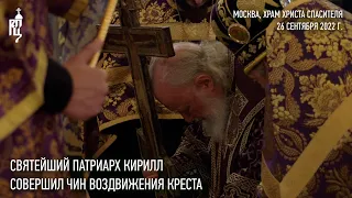 Святейший Патриарх Кирилл совершил чин Воздвижения Креста
