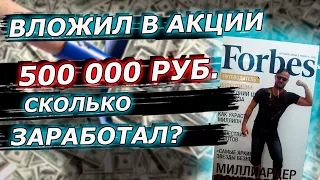 Сколько заработал за 3 года на акциях? Инвестировал 500000 руб в акции,