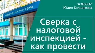 Проведение сверки по налогам с налоговой инспекцией