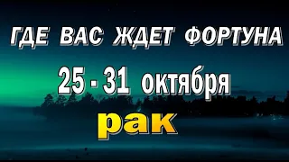 РАК 🍀 ИСКУСИТЕЛИ и МСТИТЕЛИ 🍀 неделя с 25 по 31 октября. Таро прогноз гороскоп гадание