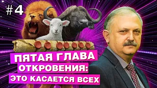 Пятая глава Откровения: это касается всех! Библия - НЕмрачное пророчество о конце света