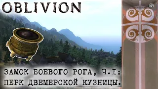 Oblivion 130 Замок боевого рога  1 Перк Двемерской кузницы Топовый Артефактный щит