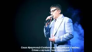 Слушать бесплатно онлайн,Новинка Шансона-2014-Саша Иркутский-Солдаты не пришедшие с войны