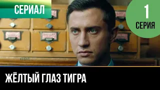 ▶️ Жёлтый глаз тигра 1 серия - Мелодрама | Фильмы и сериалы