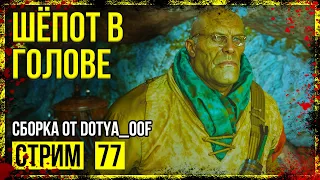 Fallout 4 → СБОРКА ОТ Dotya_Oof ► СТАРАЯ ВЕРСИЯ. СВЕТЯЩЕЕСЯ МОРЕ ◄ СТРИМ #77