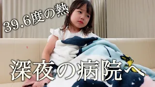 【緊急】娘が高熱を出してしまい、深夜に病院へ行きました。