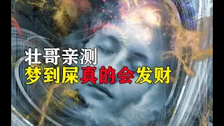 你有没有做过很准的预言梦？ 第160期