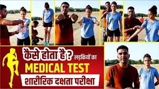 GIRLS का MEDICAL TEST कैसे होता है | MEDICAL TEST | SSC GD | AGNIVEER | CONSTABLE | MPSI | ARMY