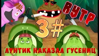 3Ч. RYTP Лунтяй наказал гусениц за косарь (1000) !?