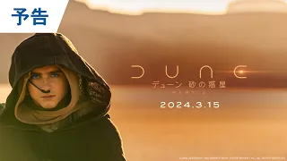 映画『デューン 砂の惑星PART2』予告 2024年3月15日公開