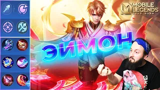 ЭЙМОН🔥ГАЙД 2023🔥Mobile Legends: Bang Bang//Guide to Aamon